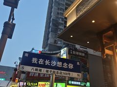 -八碗湘长沙市井菜(坡子街店)