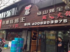 门面-新疆烧烤王(广灵店)