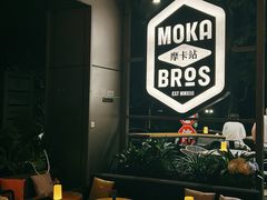 -Moka Bros 摩卡站(嘉华店)
