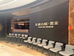 -左庭右院鲜牛肉火锅黑金店(陆家嘴中心店)