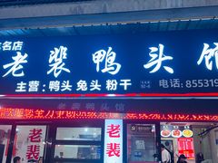 -老裴鸭头.兔头(柯城店)