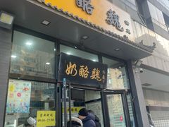 -奶酪魏(牛街总店)