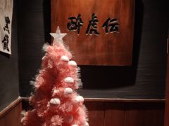 -醉虎传(南锣鼓巷店)
