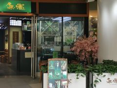 门面-無邪日式甜品(世博源店)