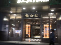 门面-民国红公馆·秦淮八艳(夫子庙店)