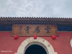 -韵之源农家菜(北京1店)