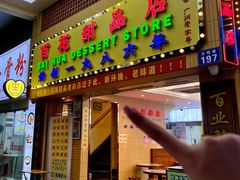 -百花传统甜品店(原址店)