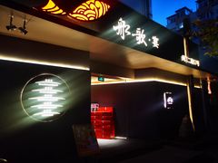 -船歌·鱼水饺青岛菜(闽江二路店)