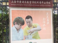 -上海市黄浦区教育学院附属中山学校