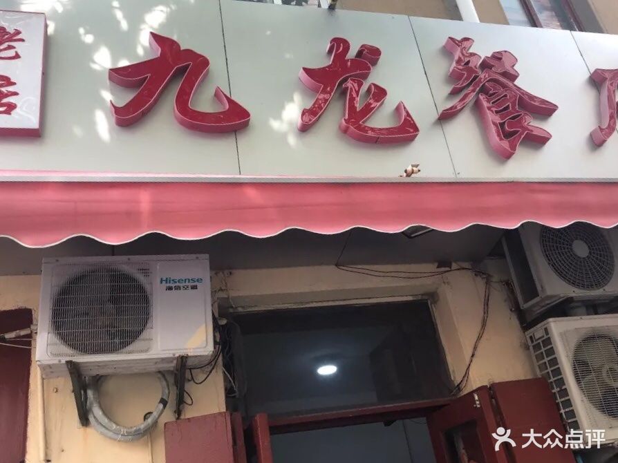 九龙餐厅·25年老字号(大沽路4号老店)图片 第1093张