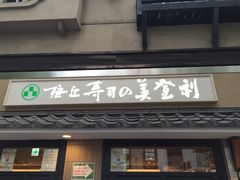 -梅丘·寿司の美登利(银座店)