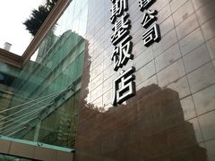 -成都凯宾斯基饭店