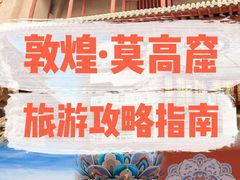 -敦煌莫高窟
