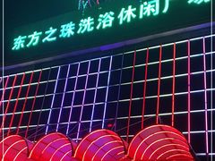 -东方之珠洗浴休闲广场(南开店)