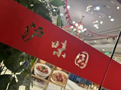 -御沪沪味园.融合菜.海鲜(斜土路店)