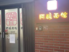 -阿娘面馆