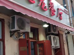 门面-九龙餐厅(大沽路店)