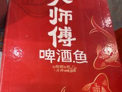 -大师傅金奖啤酒鱼(西街口总店)