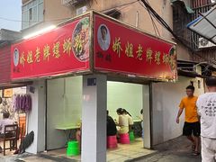 -娇姐老牌螺蛳粉(雅儒路店)