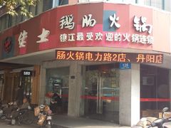 -佬土鹅肠火锅(解放路店)
