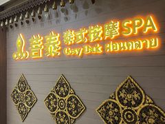 -菩泰·泰式草本按摩SPA(国大城市广场店)