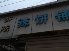 -郭际辣饼铺(第三中学店)