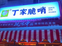 门面-丁家脆哨(民生路店)