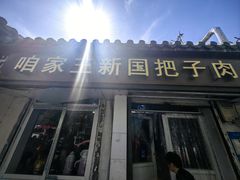 -咱家王新国把子肉(县东巷店)