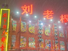 -中街刘老根大舞台
