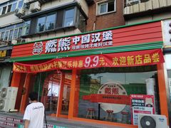-燃熊中国汉堡(中山门店)