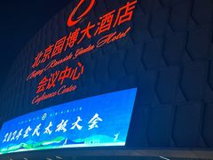 -北京园博大酒店