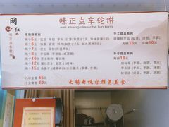 菜单-味正点车轮饼可丽饼(南禅寺店)