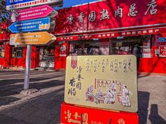 -净香园熟肉(北坦总店)