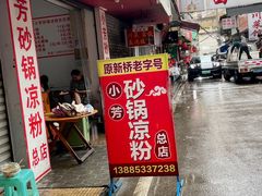 -小芳砂锅凉粉(总店)