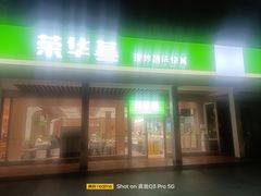 -荣华基·现炒快餐(肇嘉浜路店)
