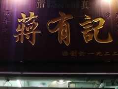 -清真蒋有记(老门东店)
