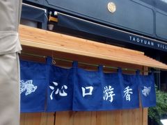 门面-桃园眷村(万象天地店)