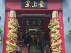 -皇上皇腊味店(下九路店)