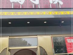 门面-鸽子侯·家宴·平价海鲜(市图书馆店)