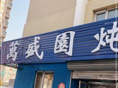 -万盛园炖肉馆(云峰店)