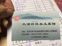 -太湖好灶头土菜馆(石公路店)