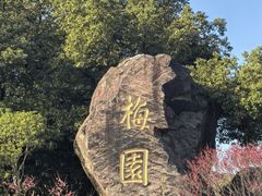 -无锡梅园公园