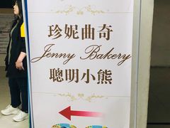-珍妮曲奇聪明小熊(尖沙咀店)