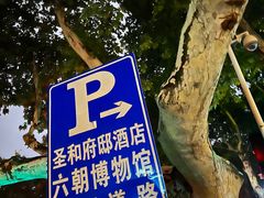 -南京圣和府邸豪华精选酒店