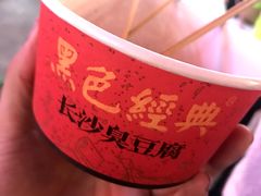 -黑色经典臭豆腐·湖南特产(坡子街店)