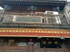 -爆肚冯(廊房二条店)