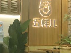 -五样儿西昌小签签烤串(天府三街店)
