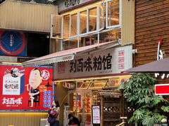 -刘百味粉馆(五一华府店)