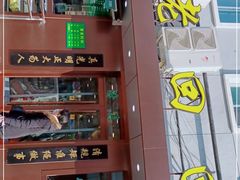 门面-老回回饺子馆(海洋馆店)