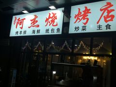 门面-阿杰烧烤·西安传统烤肉店(天朗御湖店)
